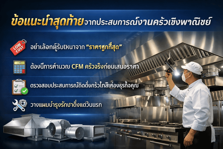Ventilation System ครัวเชิงพาณิชย์