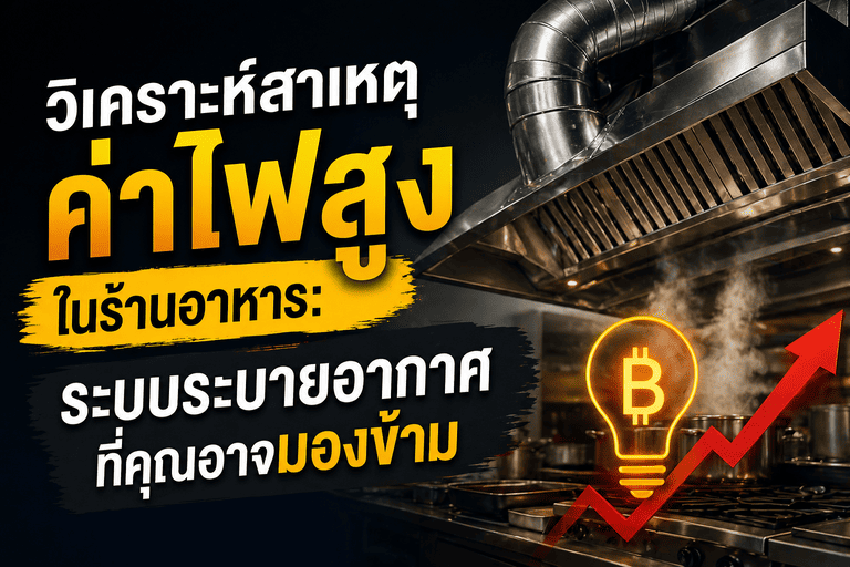 ค่าไฟร้านอาหารสูง