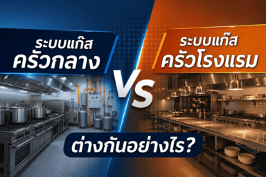 ครัวกลาง vs ครัวกลาง