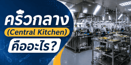 ครัวกลาง