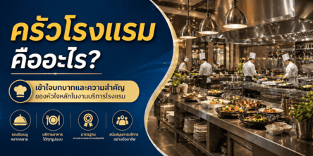 ครัวโรงแรม