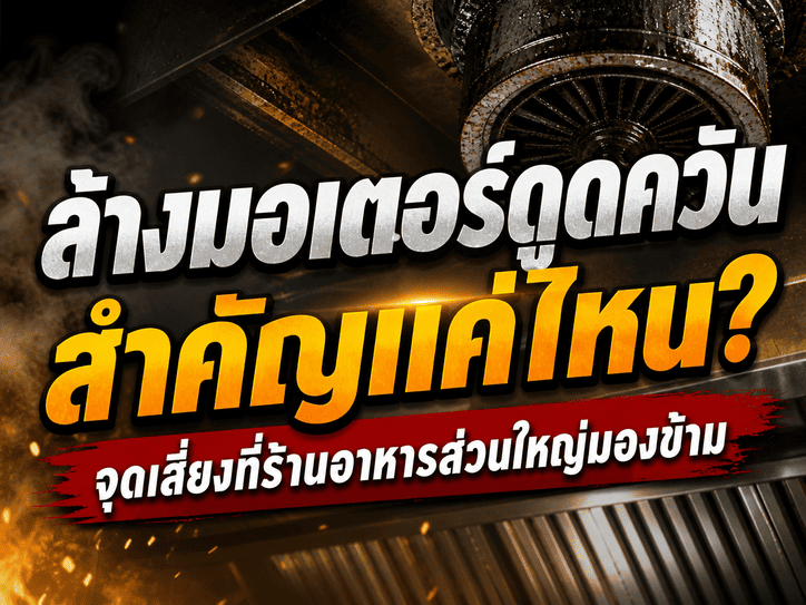 ล้างมอเตอร์ดูดควัน
