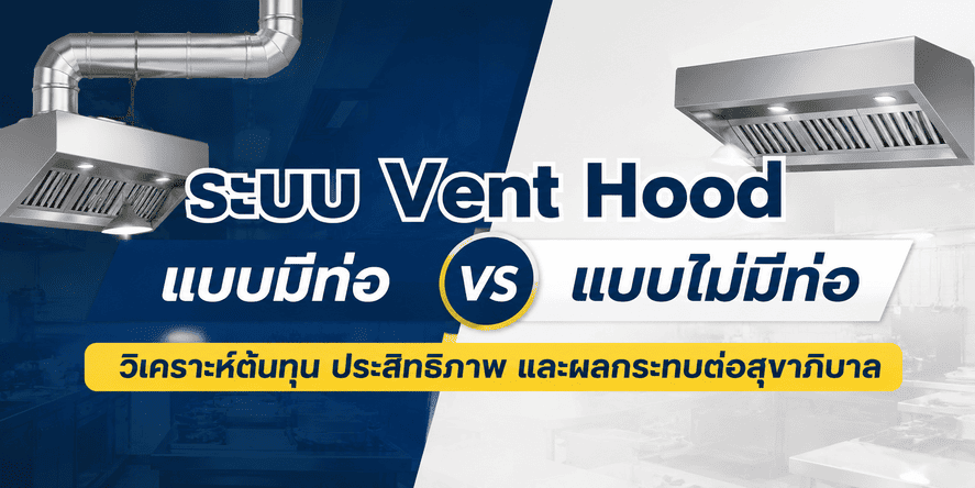 Vent Hood คืออะไร และสำคัญอย่างไร?