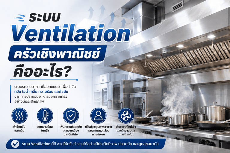 ระบบ Ventilation ครัวเชิงพาณิชย์ คืออะไร