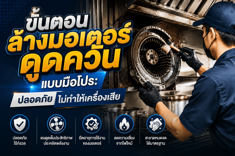 ขั้นตอนล้างมอเตอร์ดูดควันแบบมือโปร: ปลอดภัย